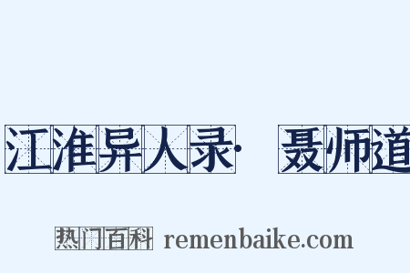 江淮异人录·聂师道是什么意思的图片